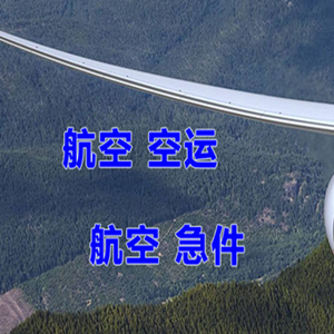 大同航空运输快递-选东方航空和上海航空